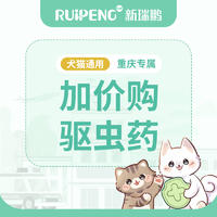 【重庆专属】加价购驱虫药 国产驱虫药